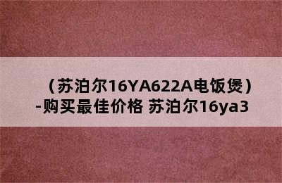 （苏泊尔16YA622A电饭煲）-购买最佳价格 苏泊尔16ya3